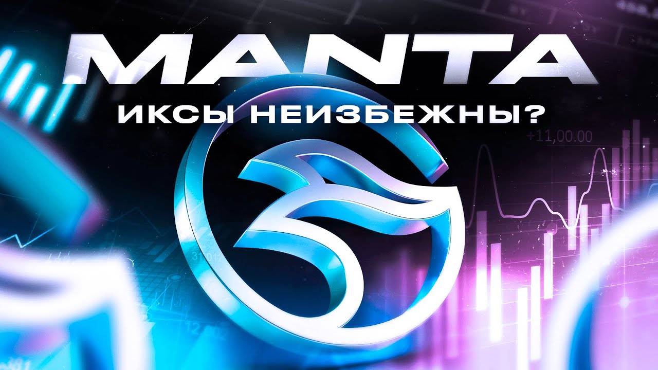 Обзор проекта MANTA! Какие перспективы у MANTA и чего ждать от монеты?
