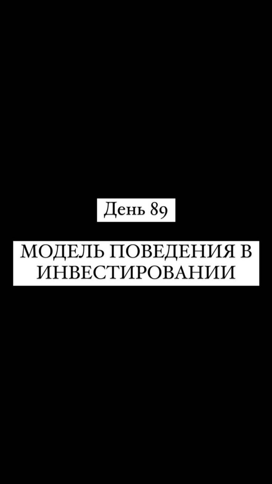 МОДЕЛЬ ПОВЕДЕНИЯ В ИНВЕСТИРОВАНИИ