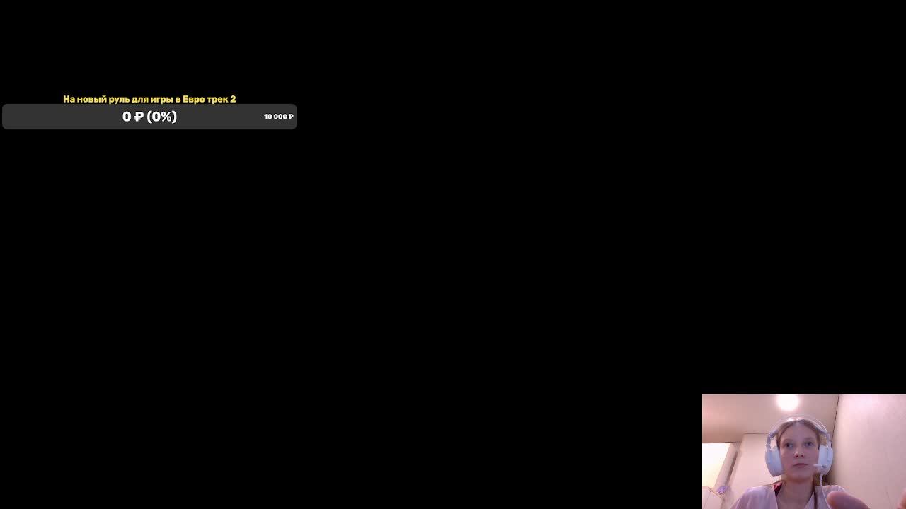 Играем в Евро трек 2