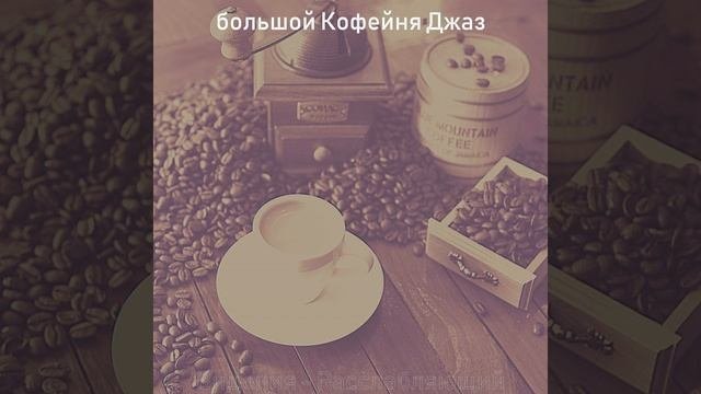 Созерцая (Кофе)