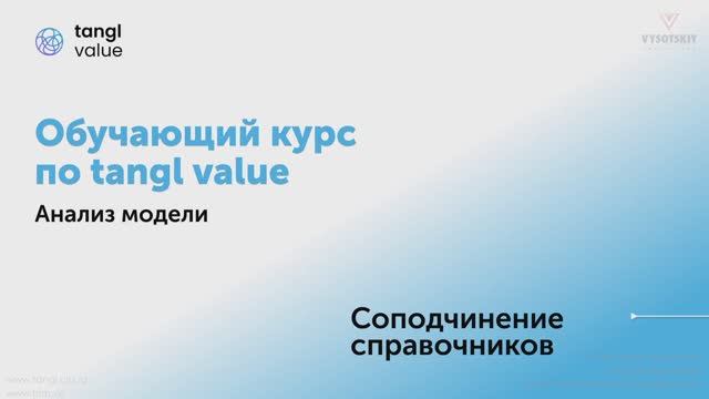 [Курс «Tangl value»] Соподчинение справочников