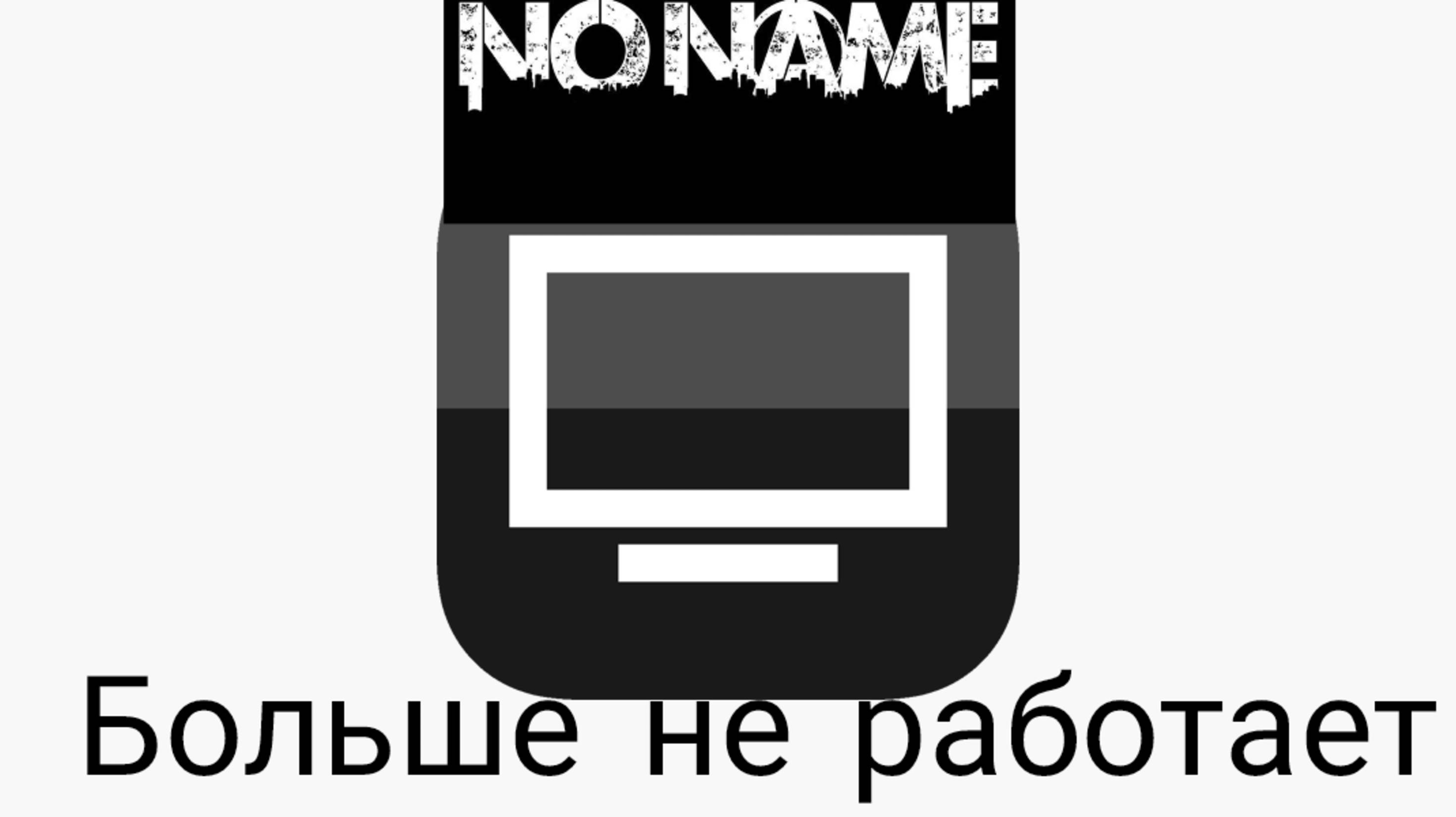 Сервер Noname больше не работает.
Исправим за 5 минут!
