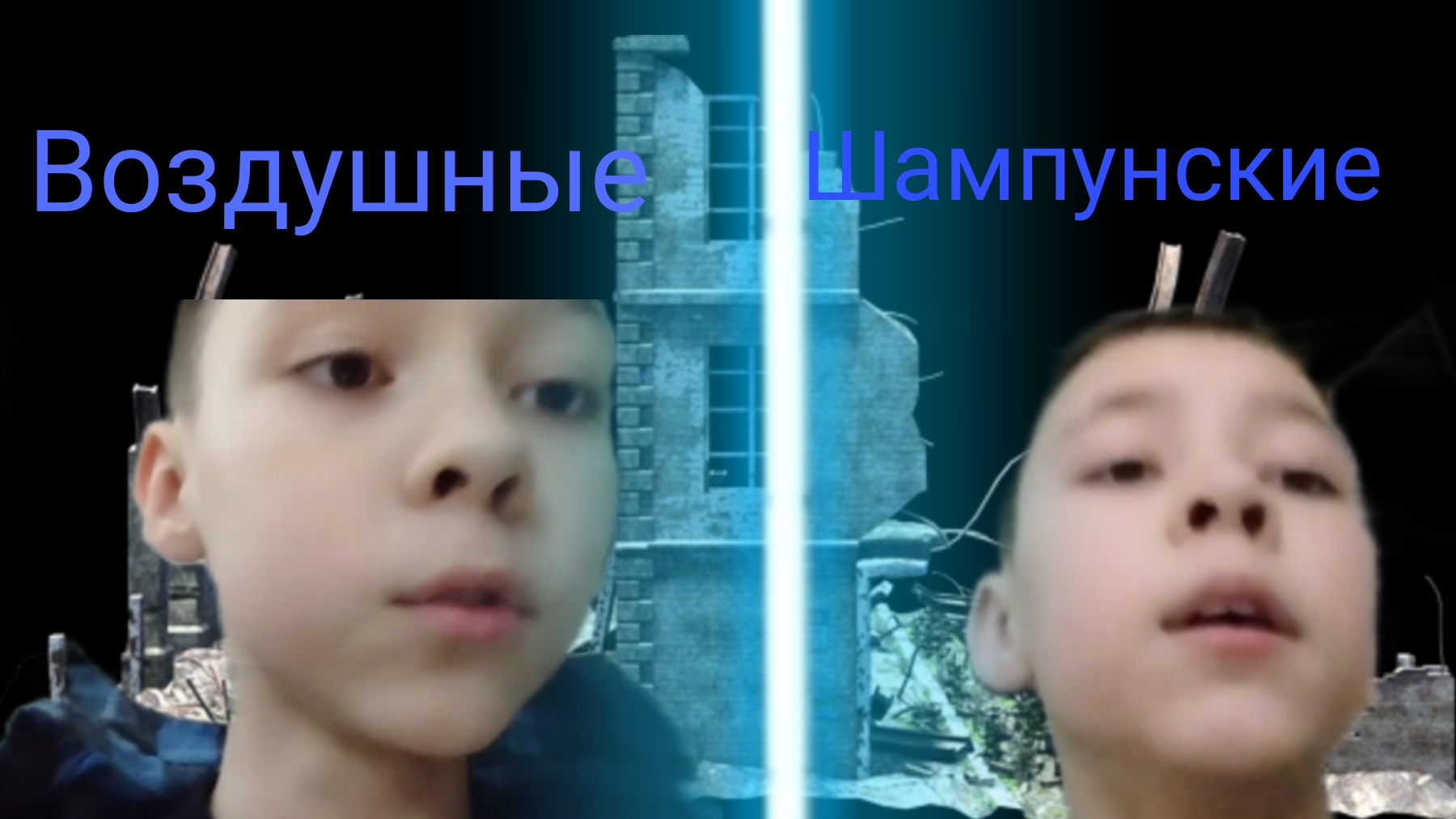 Серёжа И Алёша - 70 Серия [Шампунские И Воздушные]