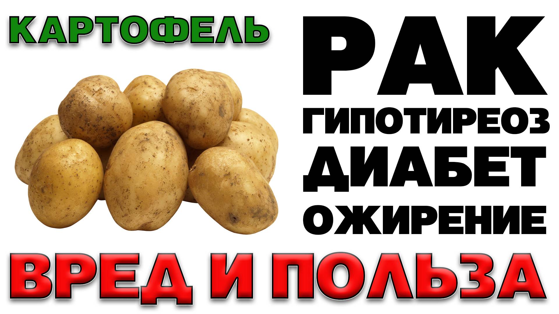 КАРТОФЕЛЬ - Польза и Вред (Почему полезен только вареный картофель)