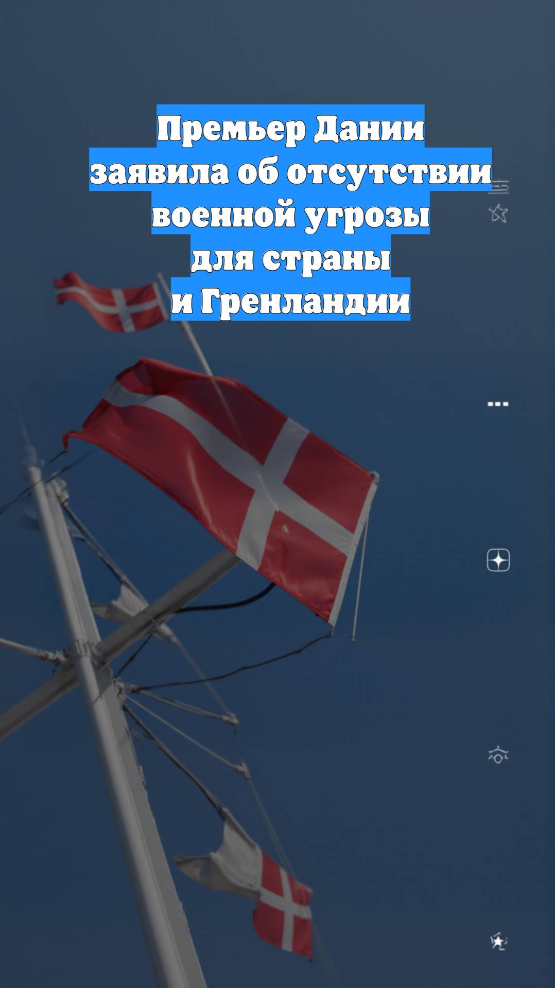 Премьер Дании заявила об отсутствии военной угрозы для страны и Гренландии