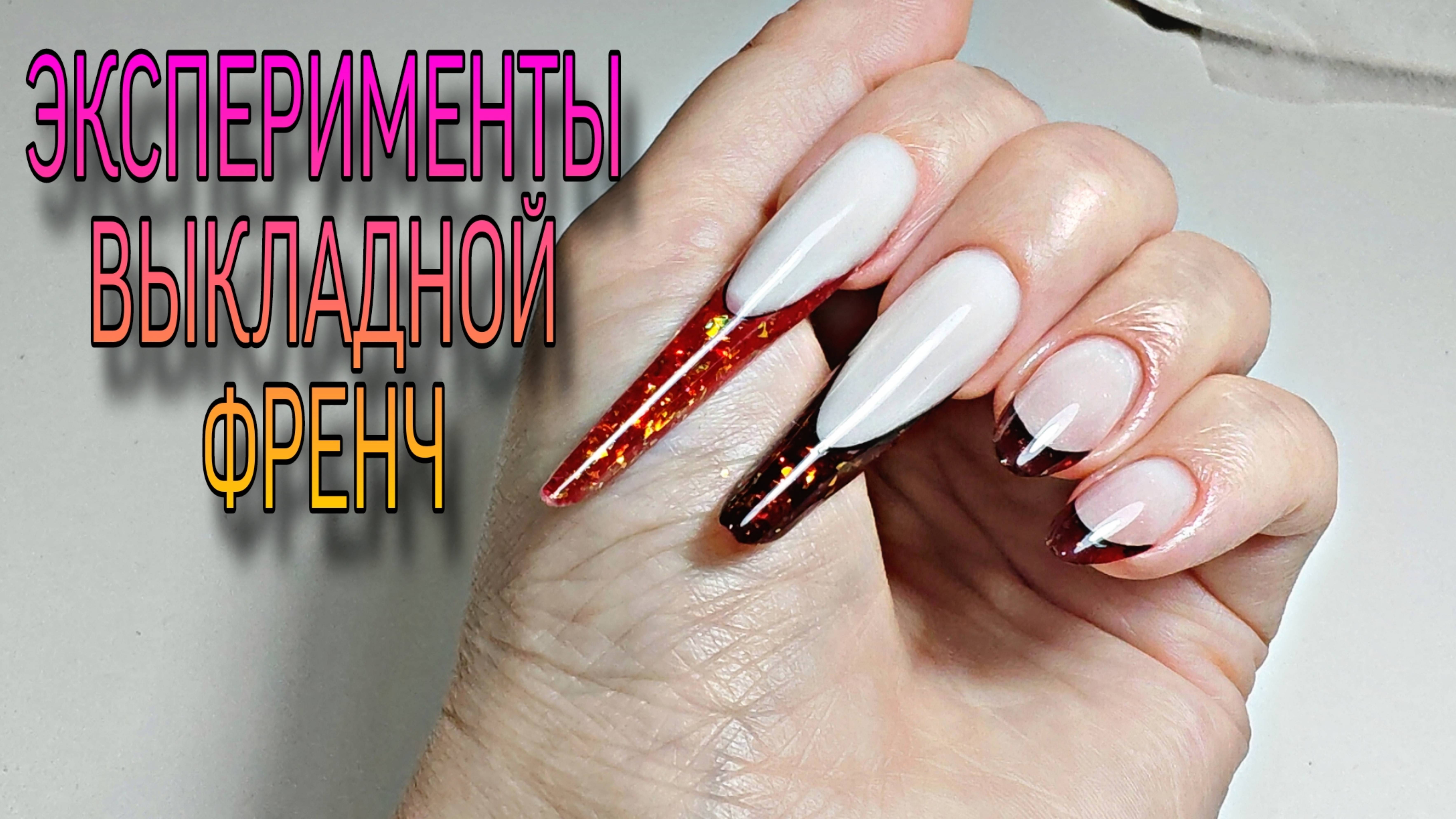 Снова эксперименты, выкладной френч, наращивание, маникюр.