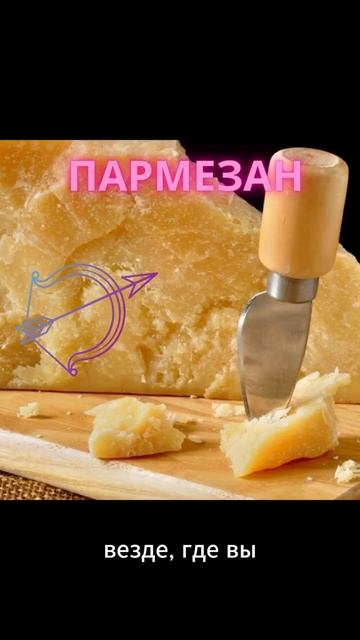 Стрелец  надежность и насыщенность как Пармезан Пармезан