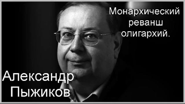 Монархический реванш олигархий. Александр Пыжиков