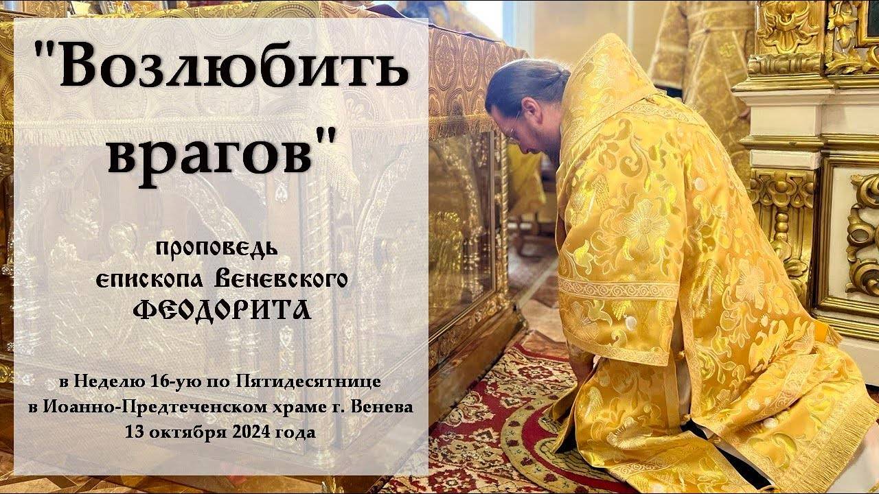 "Возлюбить врагов". Епископ Венёвский Феодорит.