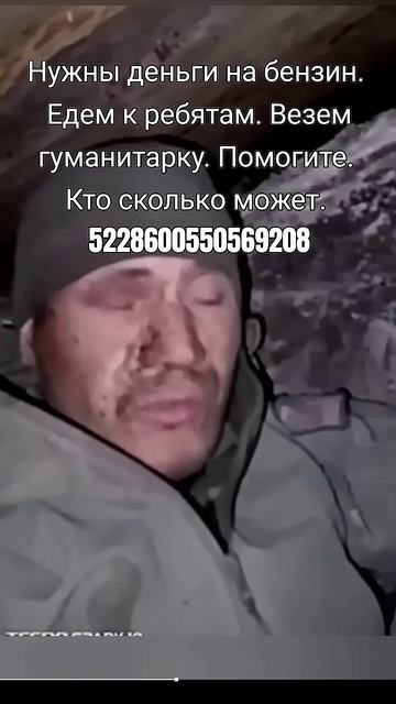 Едем к нашим ребятам. Везем гуманитарку. Нужны деньги на бензин. Помогите