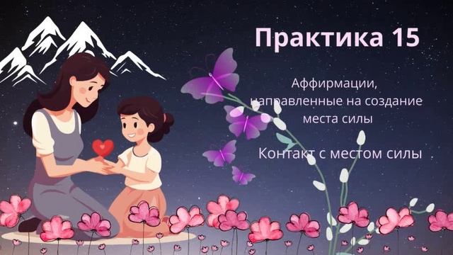 15 практика Аффирмации для создания места силы. Контакт с местом силы