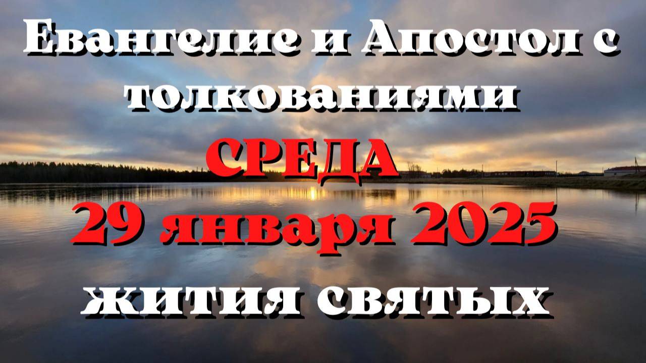 Евангелие дня 29 ЯНВАРЯ 2025 с толкованием. Апостол дня. Жития Святых.