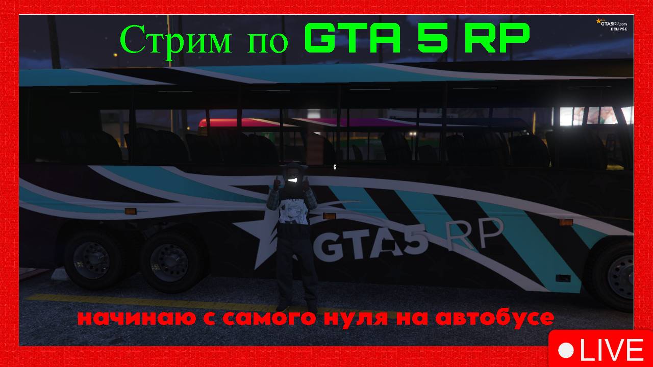 Стрим по GTA 5 RP | Начинаем карьеру с нуля на автобусе