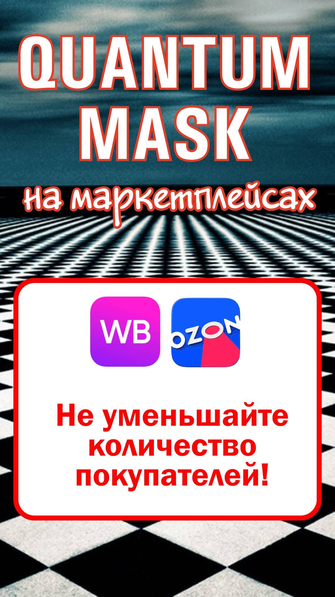 Не уменьшайте количество покупателей! #маркетплейс #продажи #wildberries #ozon