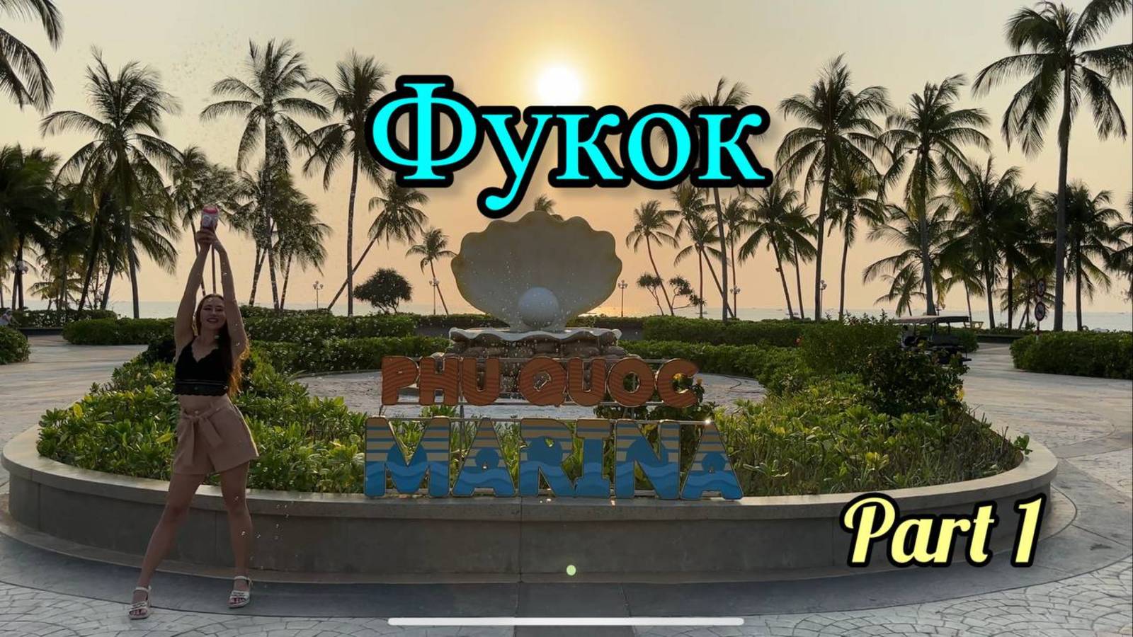 Фукок - Остров Мечты | Полный Гайд По Острову | Часть 1