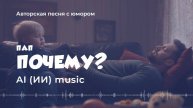 Почему? (авторская песня с юмором) - AI music video