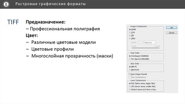 Компьютерная графика основы - 48 урок. Растровые графические форматы