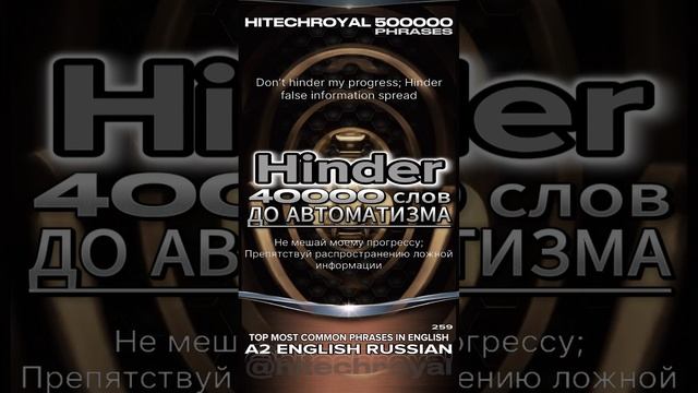 Hinder это? Значение, перевод, примеры. Учите слова в контексте и выучите английский за год