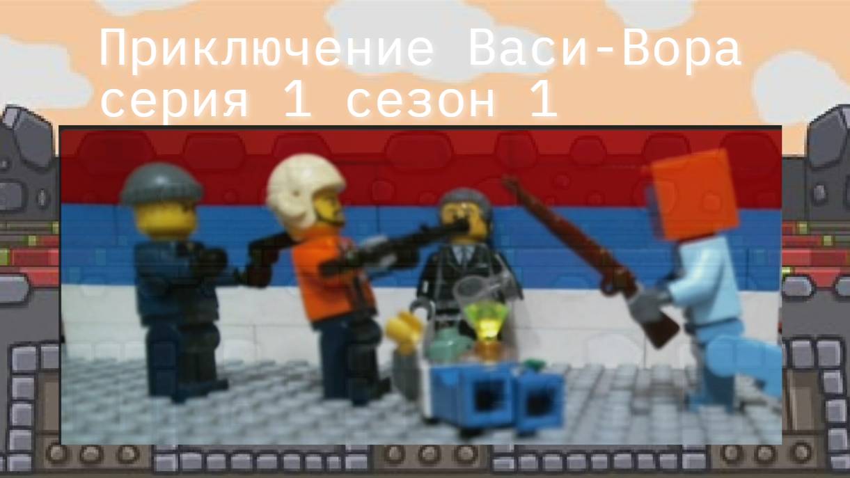 Приключение Васи-Вора 1 сезон 1 серия "Ограбление банка"