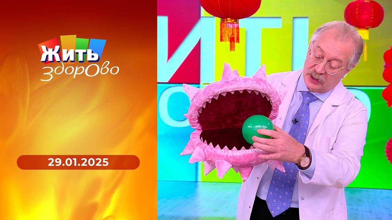 Жить здорово! Выпуск от 29.01.2025