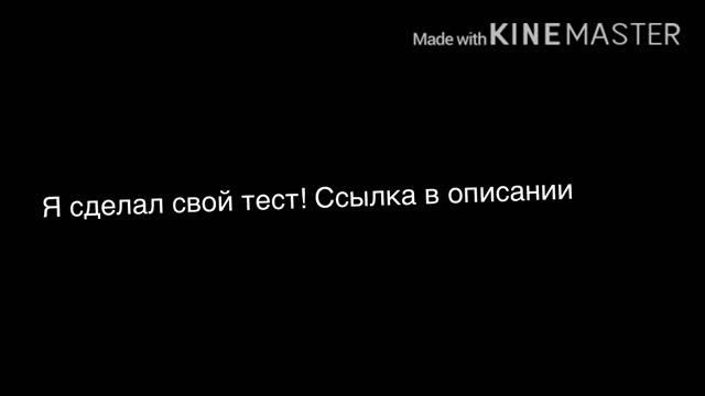 Мой тест! ( Читать Описание ( ТАМ ССЫЛКА ЕПТА ))