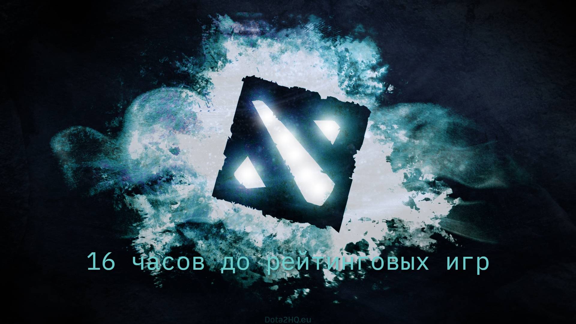 16 часов до рейтинговых игр!