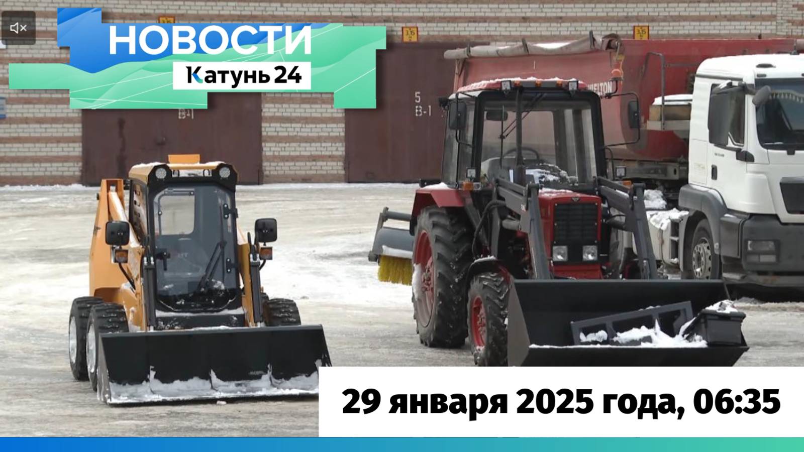 Новости Алтайского края 29 января 2025 года, выпуск в 6:35