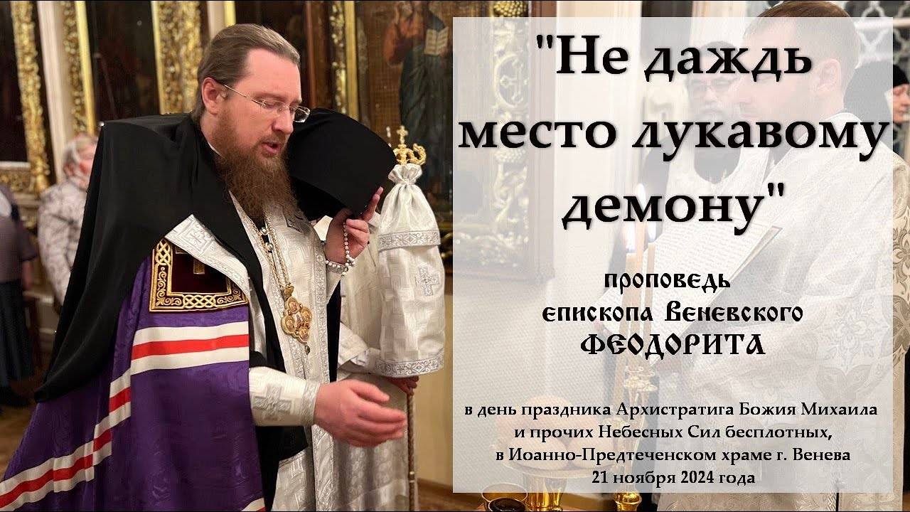 "Не даждь место лукавому демону". Епископ Венёвский Феодорит.