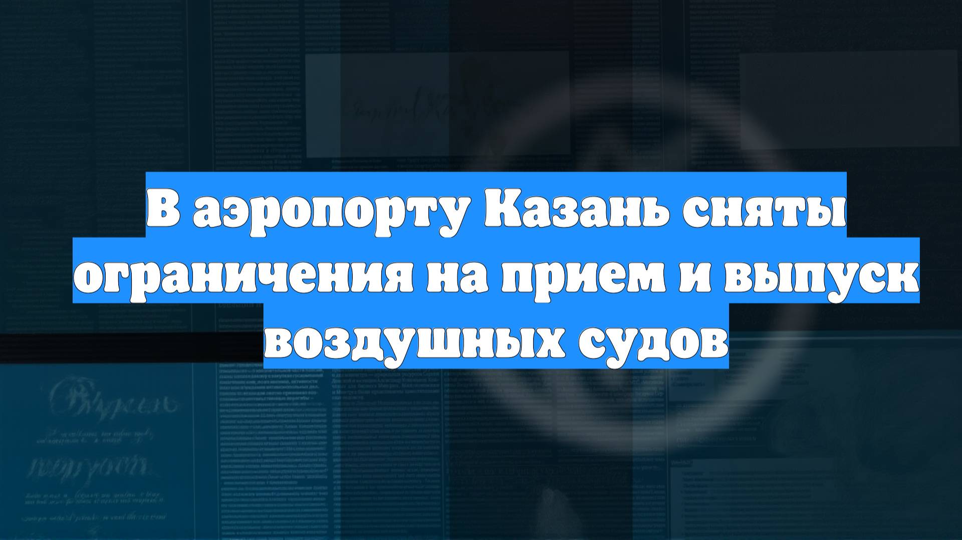 В аэропорту Казань сняты ограничения на прием и выпуск воздушных судов