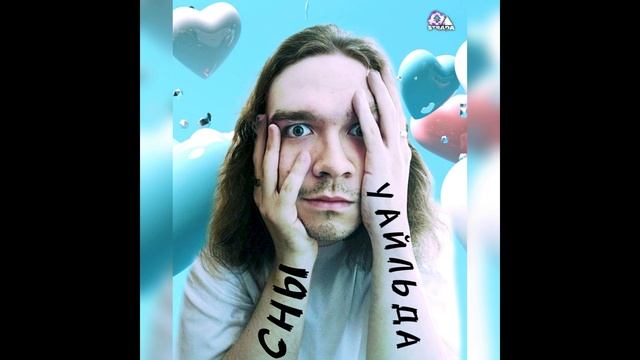 СНЫ УАЙЛЬДА - СНЫ УАЙЛЬДА (АЛЬБОМ 2024)