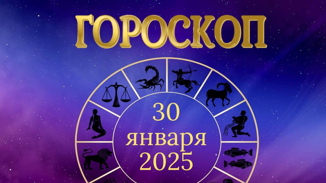 Гороскоп 30 января 2025 года
