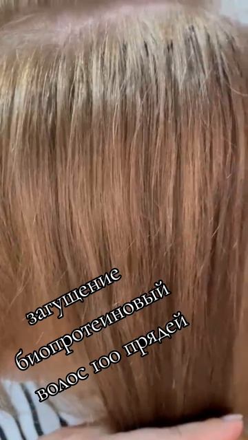 загущение после выхода из черного биопротеиновым волосом
