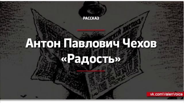 Чехов — Радость (Читает Тарасов Валентин)