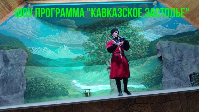 33 водопада шоу "Кавказское застолье"