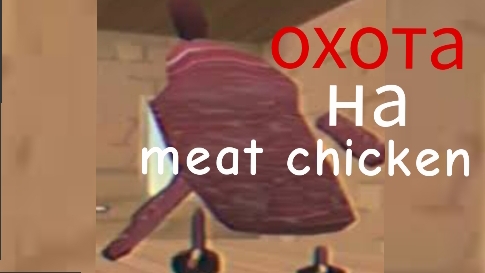 мистическая охота на meat chicken в chicken gun!