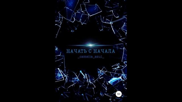 Начать с начала.Автор:_camelia_azul_.