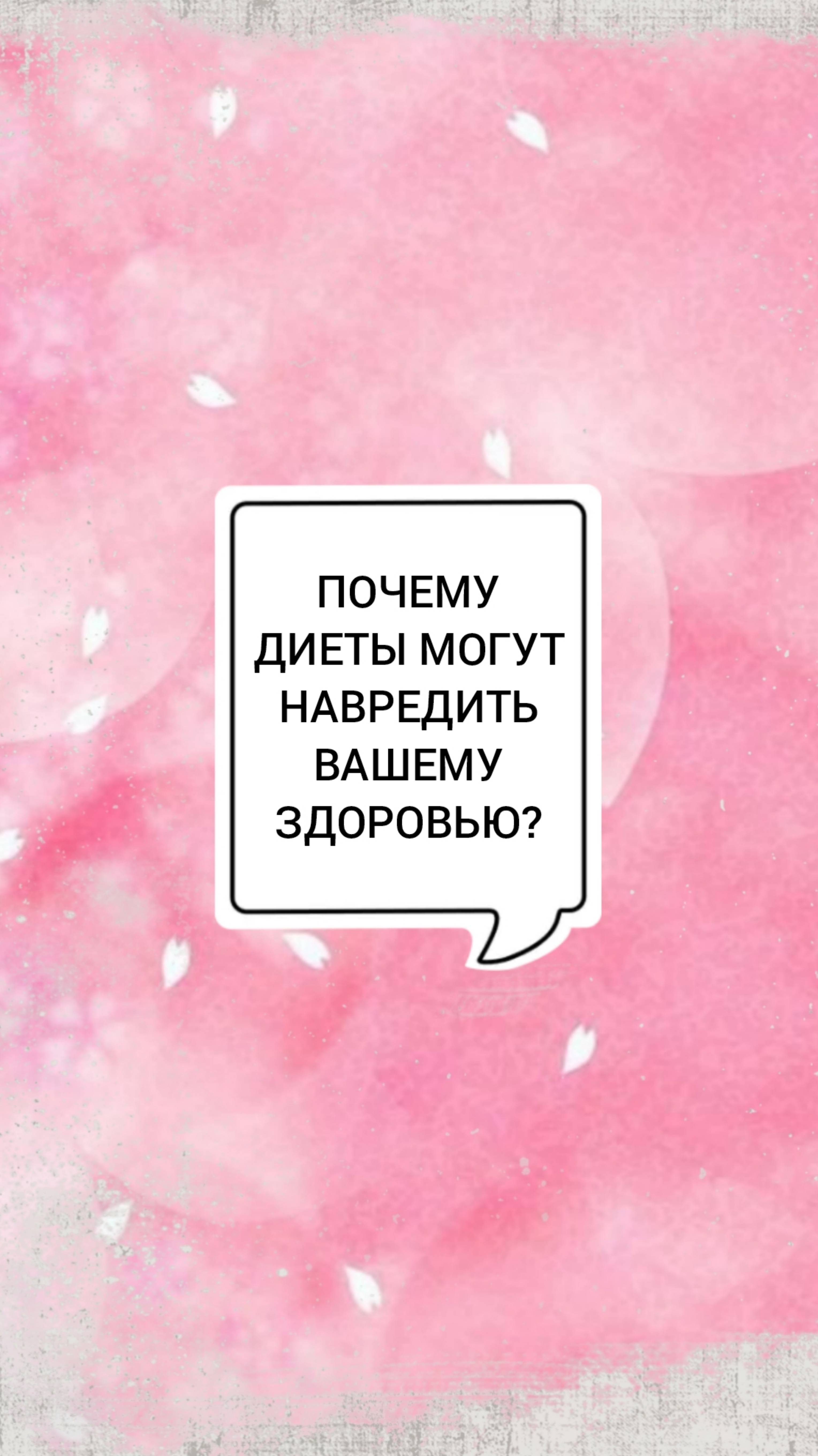 🩺ПОЧЕМУ ДИЕТЫ МОГУТ НАВРЕДИТЬ ВАШЕМУ ЗДОРОВЬЮ?