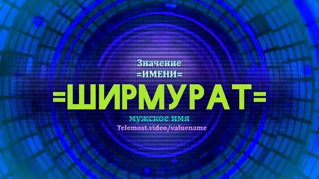 Значение имени Ширмурат  - Тайна имени