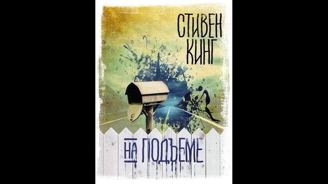 Обзор на прочитанную повесть Стивена Кинга «На подъеме».