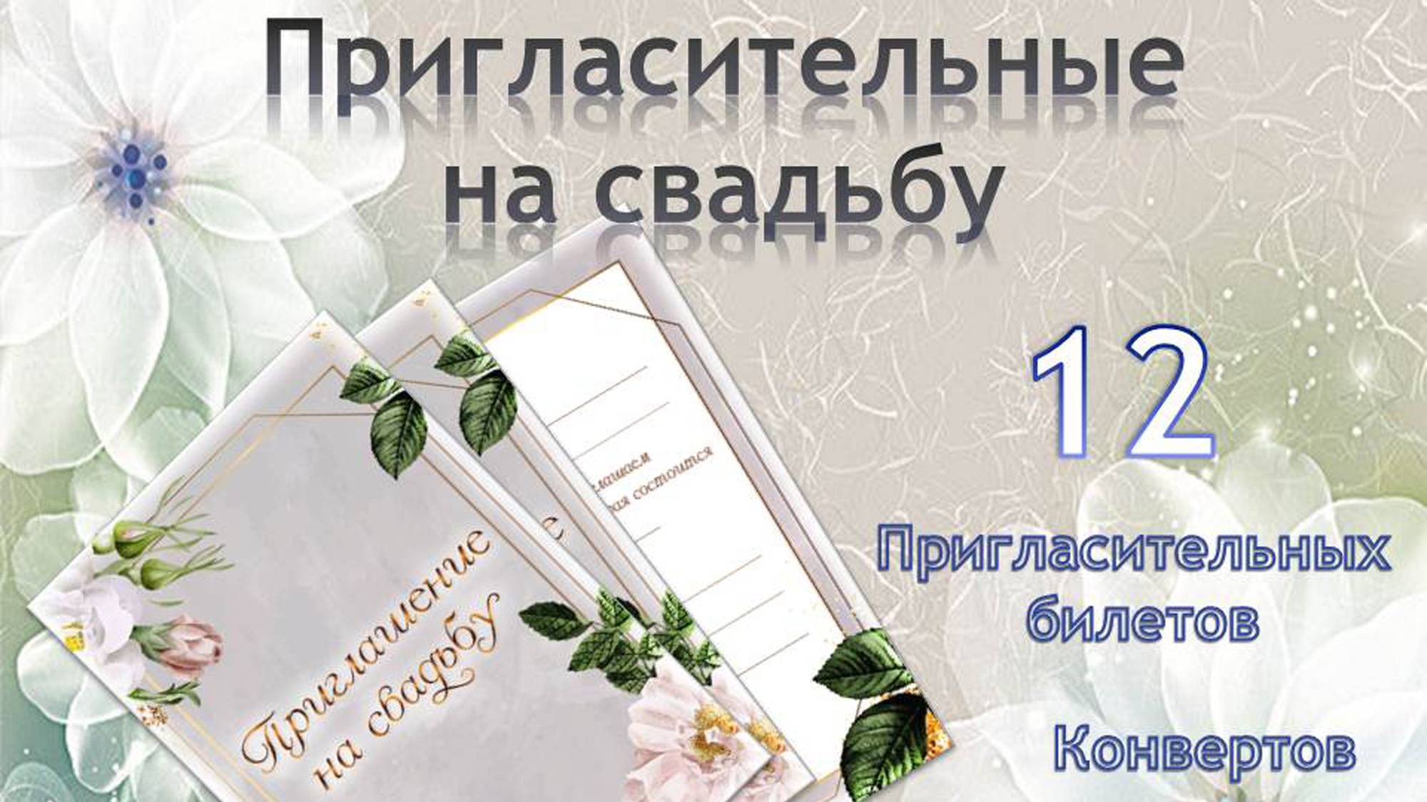 Пригласительные на свадьбу