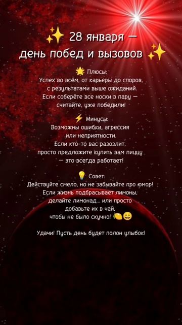 Прогноз на 28 января 2025г✨ Читай описание⤵️ #нумерология #ежедневныйпрогноз