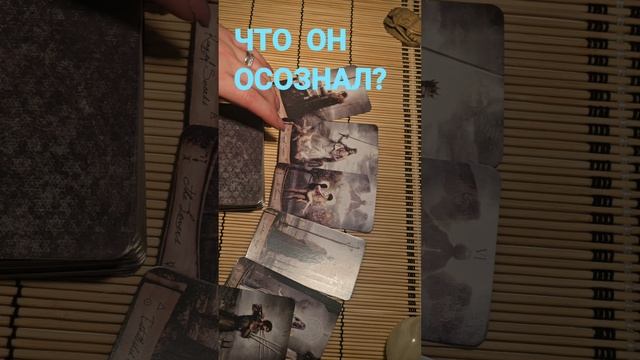 ЧТО ОН ОСОЗНАЛ ?