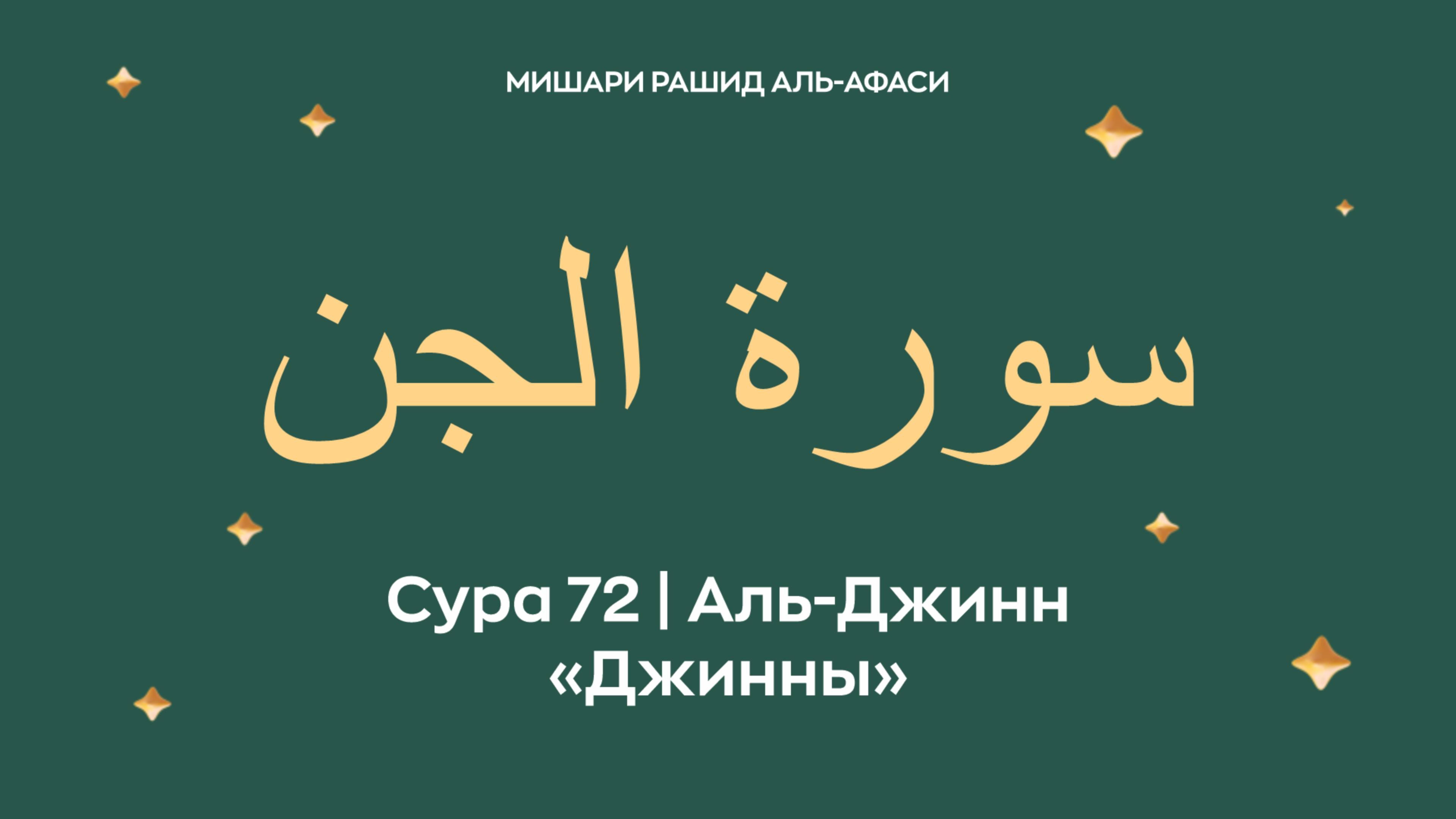 Сура 72 Аль-Джинн — Джинны (араб. سورة الجن). Читает Миша́ри ибн Ра́шид аль-Афа́си.