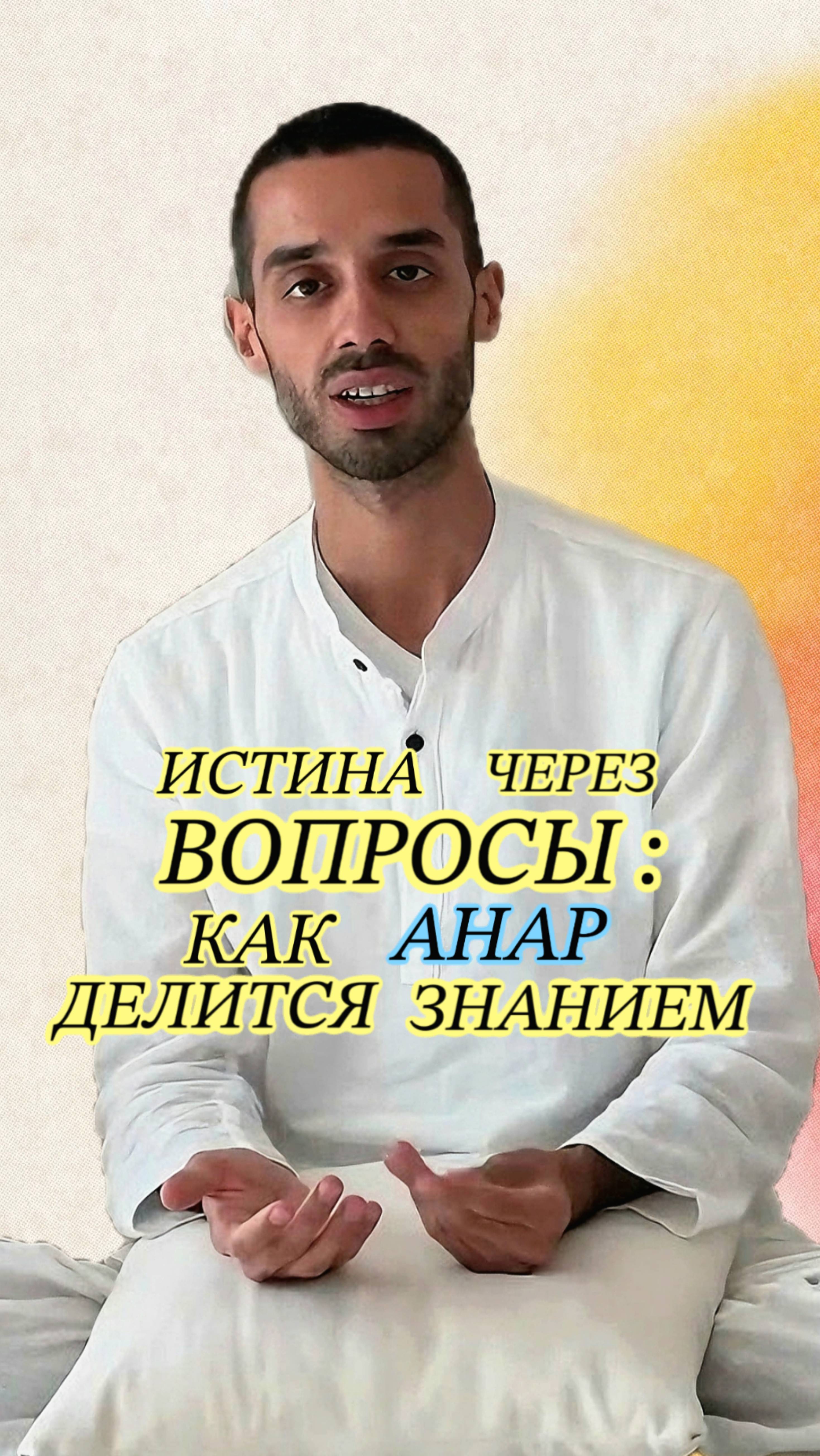 🪷 Почему ВАЖНО задавать ВОПРОСЫ? АНАР рассказывает о СОЗНАНИИ. 💫