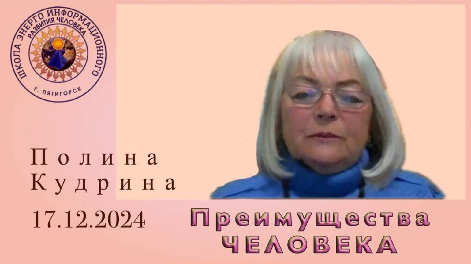 Преимущества ЧЕЛОВЕКА. 17.12.2024 #полина_кудрина