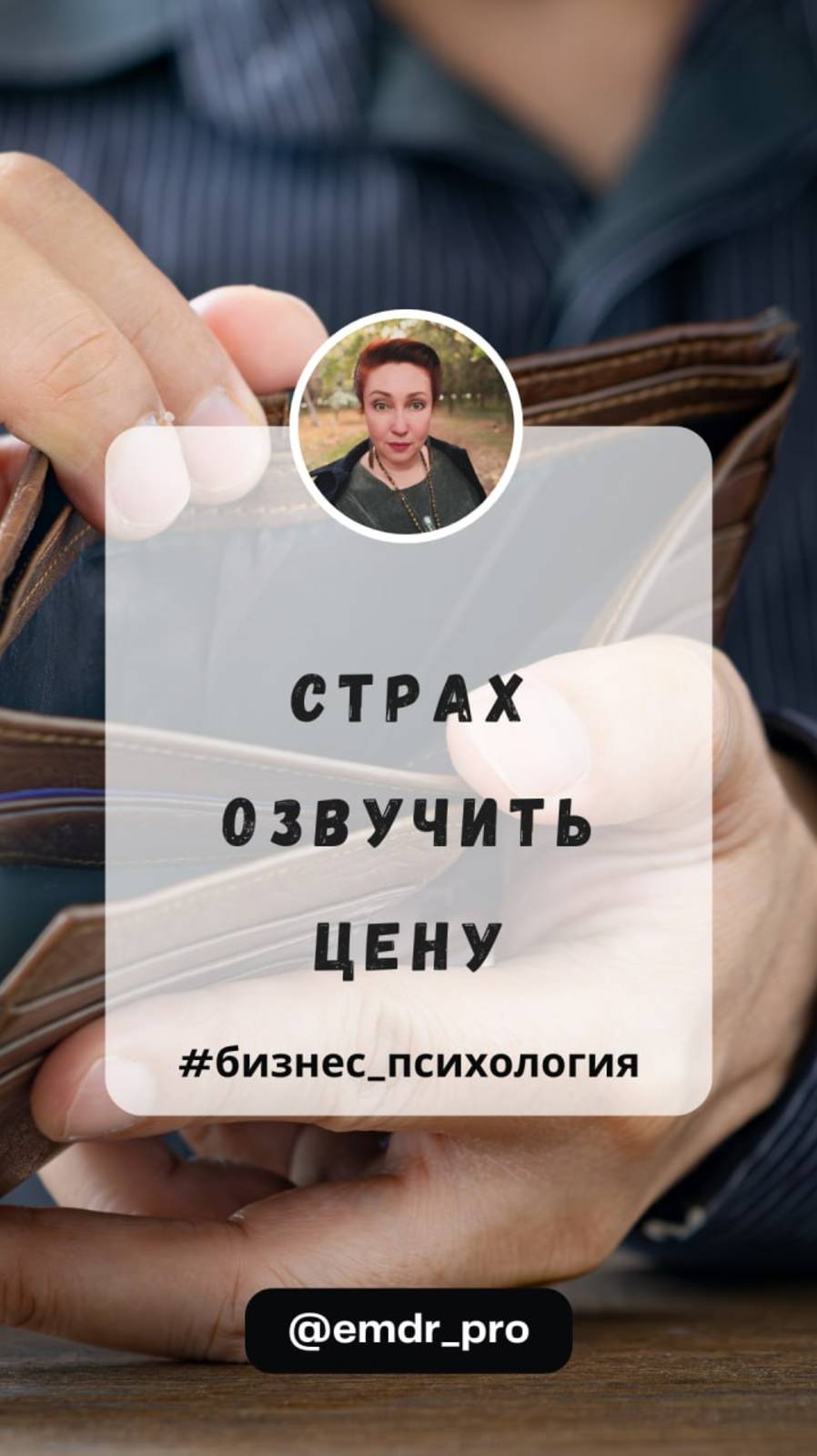 Страх озвучить цену