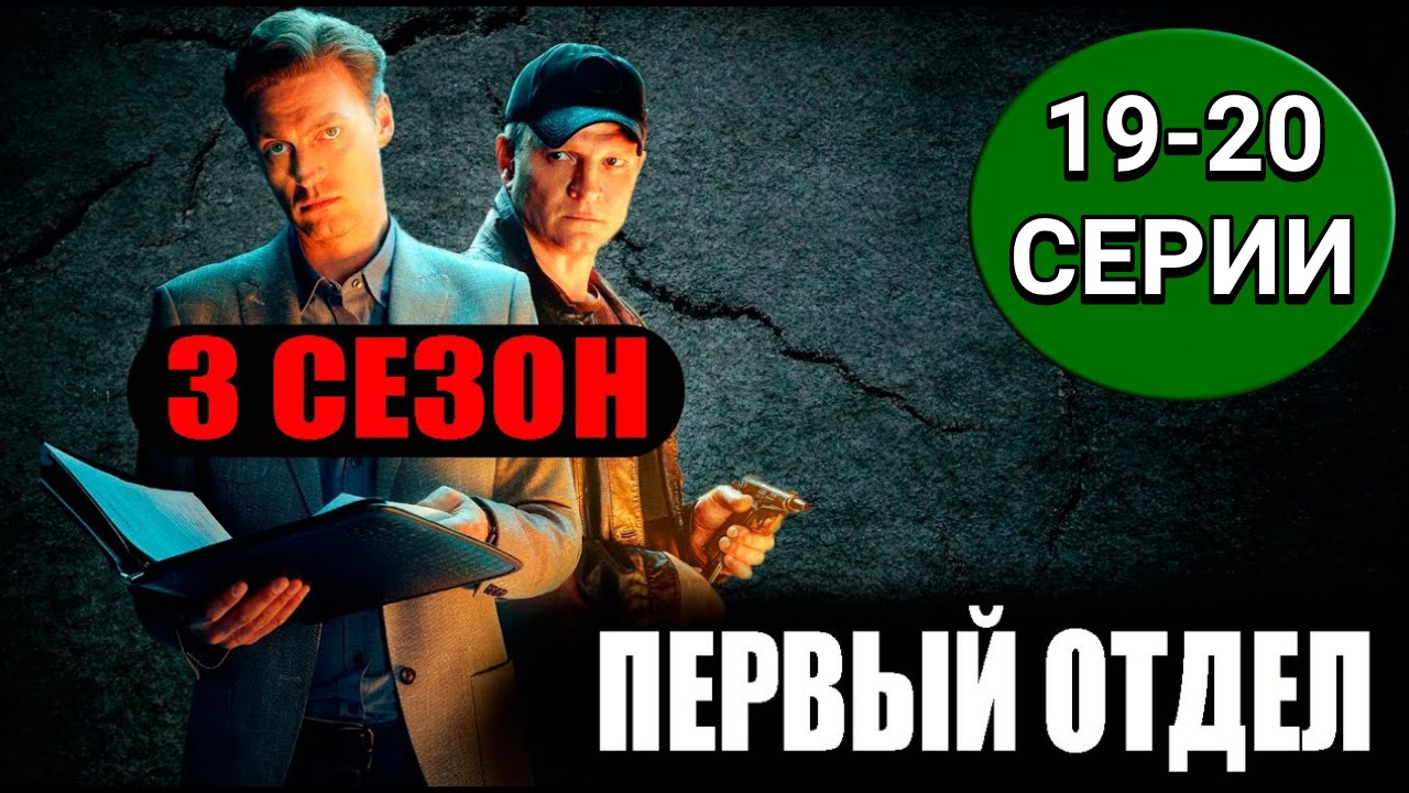 Первый отдел 3. Шутка дьявола 19-20 серии от 29.01.2025 на НТВ. Сериал Первый отдел