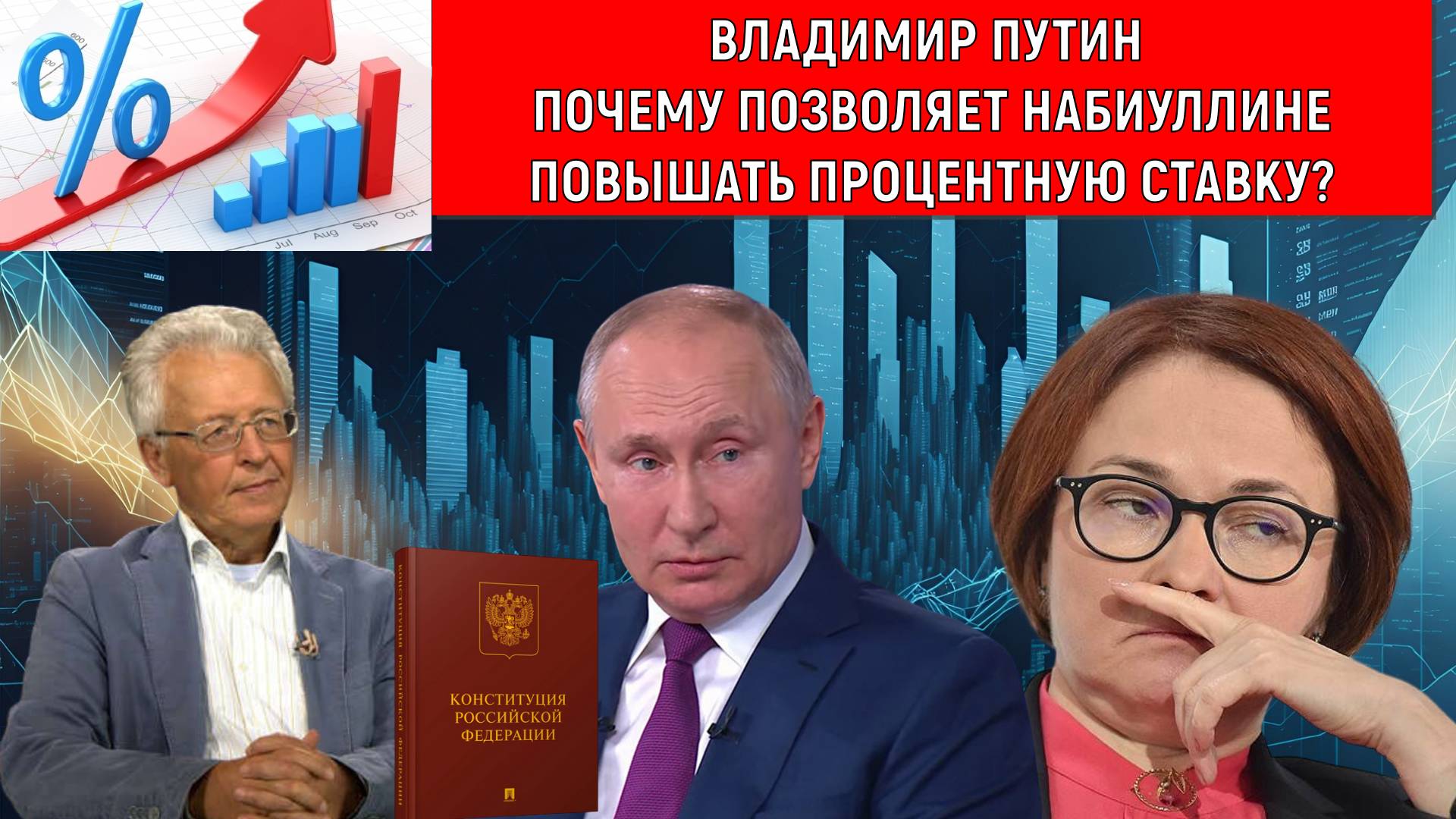 Владимир Путин Почему позволяет Набиуллине повышать процентную ставку? Валентин Катасонов