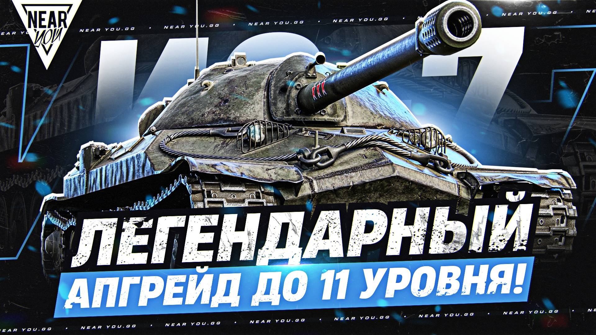 ИС-7 - ЛЕГЕНДАРНЫЙ АПГРЕЙД до 11 УРОВНЯ!