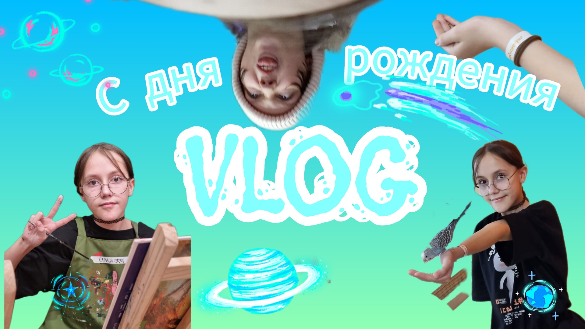 VLOG с дня рождения 🩵🩵🩵🩵🩵